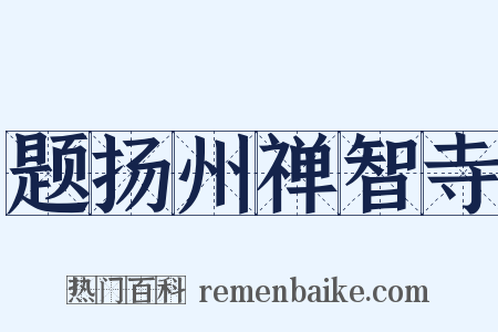 题扬州禅智寺是什么意思的图片